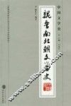 中国文学史  魏晋南北朝文学史 封面