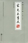 宋元文学史 封面