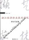 浙江经济职业技术学院师生作品集 封面