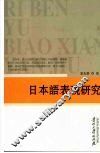 日本语表现研究 封面
