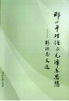 邓小平理论与毛泽东思想  彭洪志文选 封面