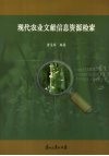 现代农业文献信息资源检索 封面