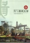我与贵州大学 封面