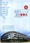 走进十一·五建设新贵大 封面
