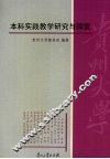本科实践教学研究与探索 封面
