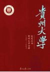 贵州大学分册  1902-2005 封面