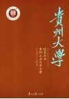 贵州工业大学分册  1958-2004 封面