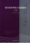 贵州大学教学改革理论与实践探索  上 封面