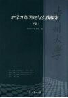 贵州大学教学改革理论与实践探索  下 封面