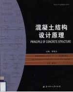 混凝土结构设计原理 封面
