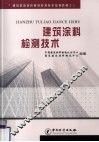建筑涂料检测技术 封面