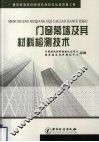 门窗幕墙及其材料检测技术 封面