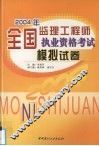 2004年全国监理工程师执业资格考试模拟试卷 封面