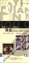商业空间设计与展示艺术手册  顶尖精品店·餐馆·酒吧橱窗、门面、室内设计  西班牙  上 封面