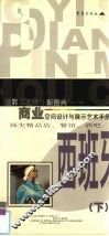 商业空间设计与展示艺术手册  顶尖精品店·餐馆·酒吧橱窗、门面、室内设计  西班牙  下 封面