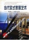 当代欧式家居艺术：楼梯、门窗造型 封面