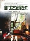 当代欧式家居艺术：别墅、壁炉造型 封面
