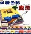 家居色彩千变图 封面