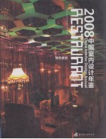 中国室内设计年鉴  特色餐饮  2008 封面