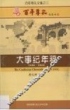 百年尊孔大事纪年稿  1906-2006 电子书封面