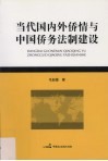 当代国内外侨情与中国侨务法制建设 封面