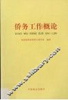 侨务工作概论 封面