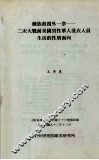 种族歧视外一章  二次大战前美国男性华人洗衣人员生活的性别面向 封面
