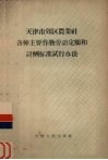 天津市郊区农业社各种主要作物劳动定额和计酬标准试行办法 封面