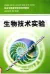 生物技术实验 封面