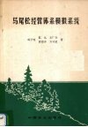 马尾松经营体系模拟系统 封面