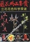 兰花精品鉴赏 封面
