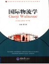 国际物流学 封面