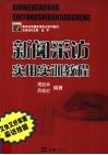 新闻采访实用实训教程 封面