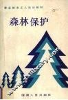 森林保护 封面
