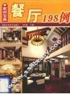 餐厅198例 封面