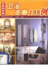 卫浴走廊198例 封面