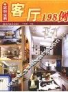 客厅198例 封面