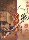 中国十大人物名家名画  下 封面