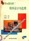 FoxBASE程序设计与应用 封面
