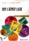 软件工程理论与实践 封面
