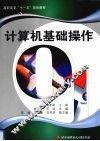 计算机基础操作 封面