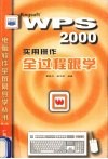 WPS 2000实用操作全过程跟学 封面
