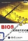 BIOS实用技巧百式通 封面