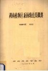 湖南植物区系的特点及概要 封面