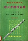 南岳自然保护区综合考察报告集 封面