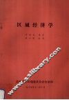 区域经济学 封面