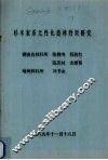 杉木家系无性化造林效果研究 封面