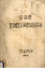肿腿蜂复状研究及其应用技术总结 封面