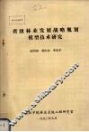 省级林业发展战略规划模型技术研究 封面
