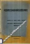 中亚热带次生林成林规律及经营技术研究 封面